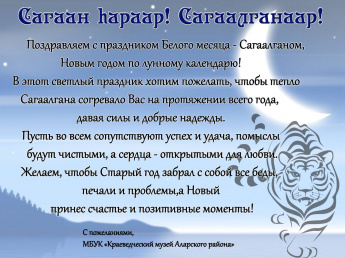 Сагаан haраар! Сагаалганаар!