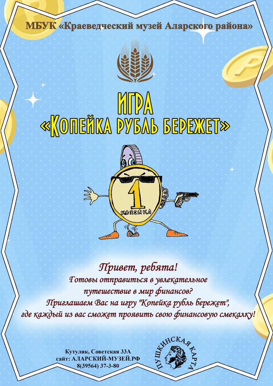 Музейное занятие «Копейка рубль бережет»   