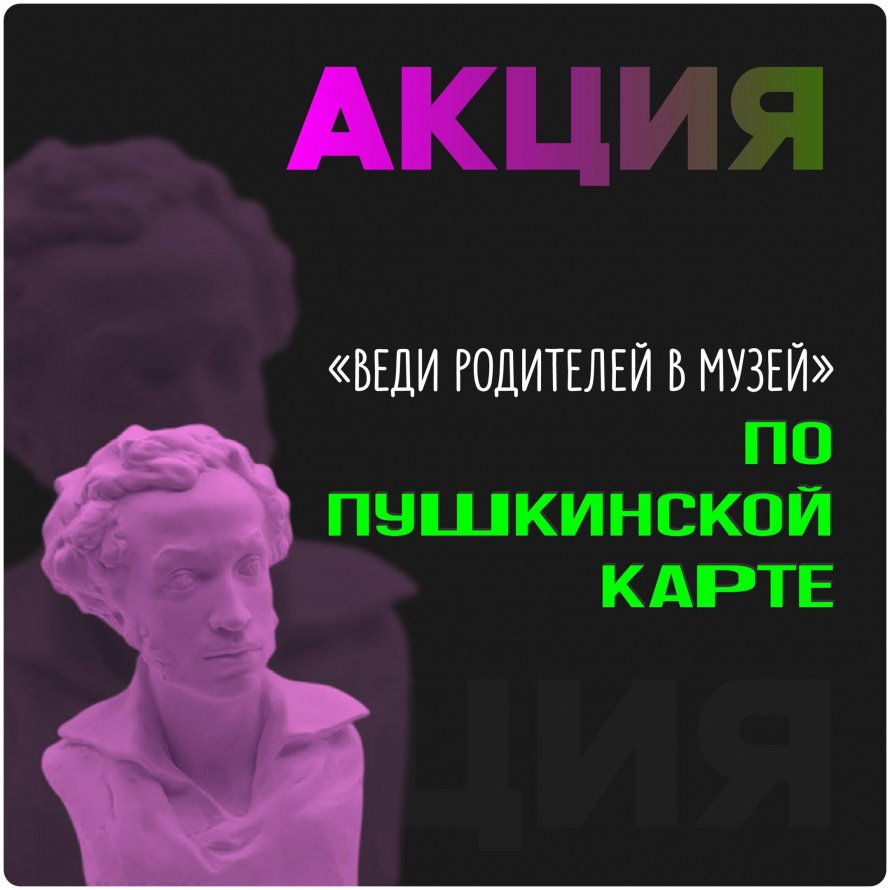 Акция «Веди родителей в музей». 