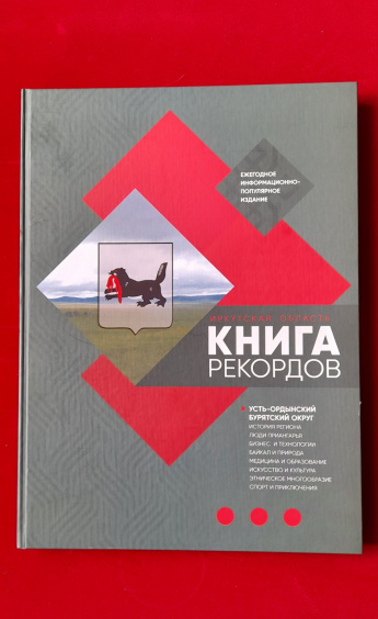 «Иркутская область. Книга рекордов»