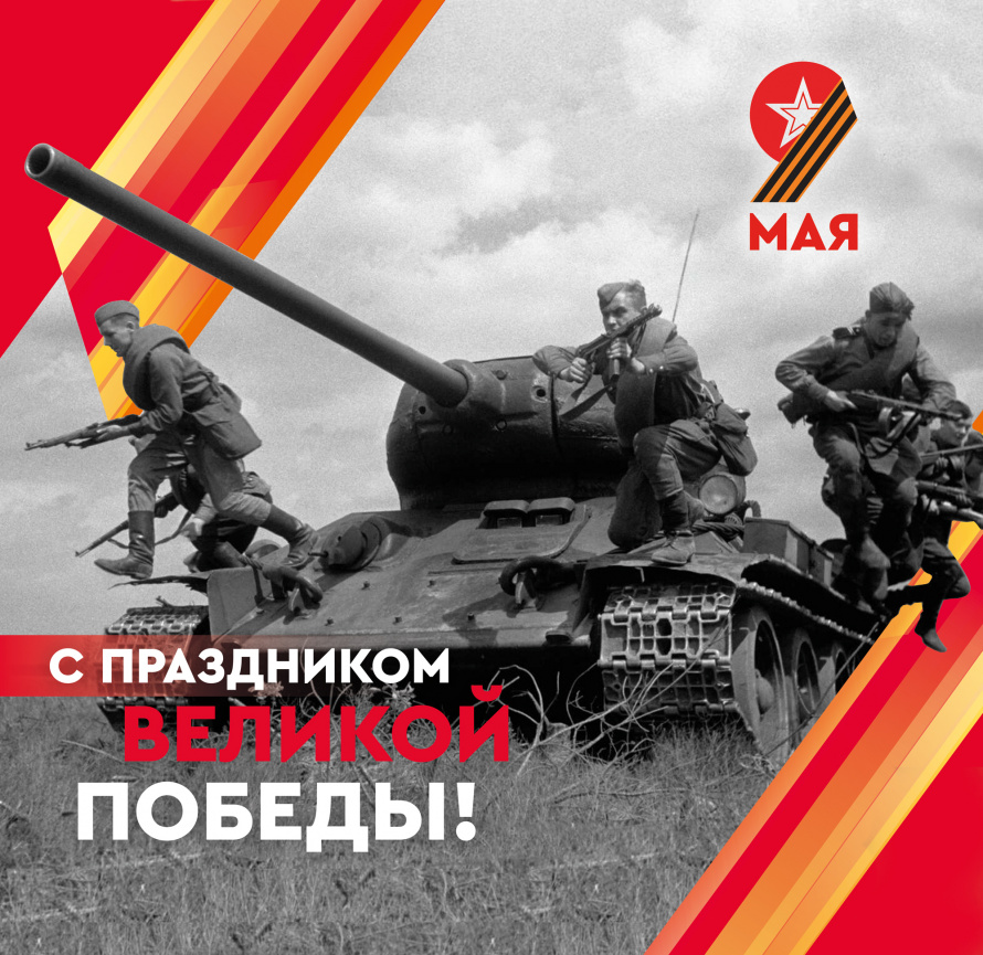 С праздником Великой Победы!