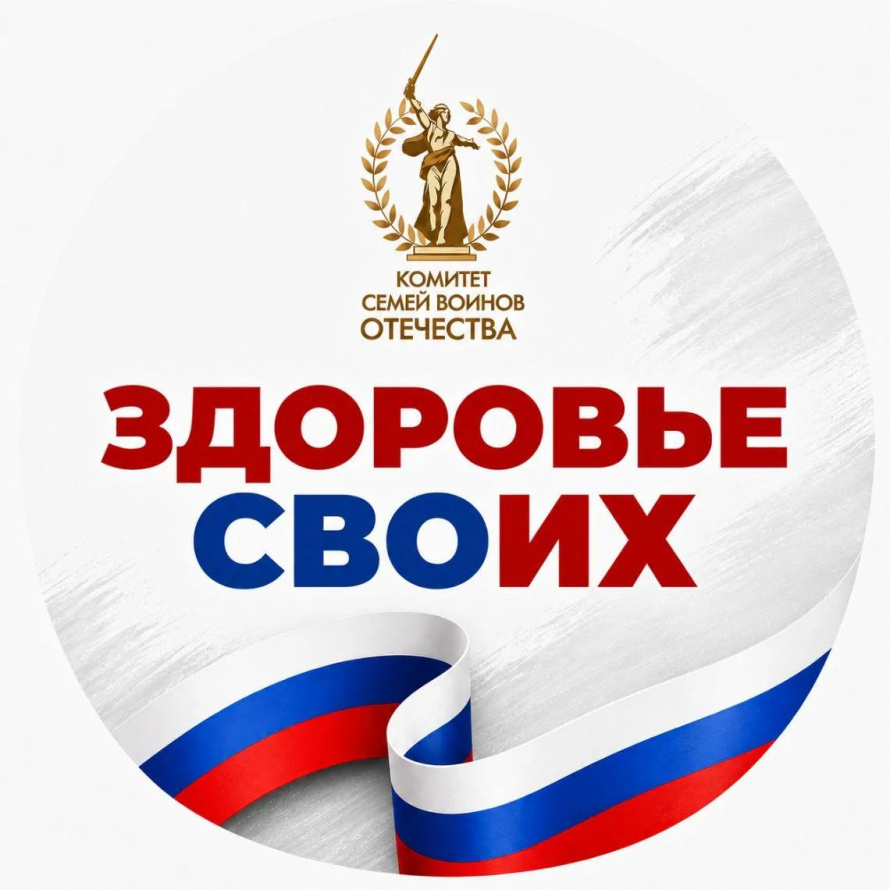 "Здоровье СВОих"