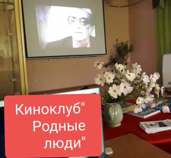 Заседание киноклуба "Родные люди"