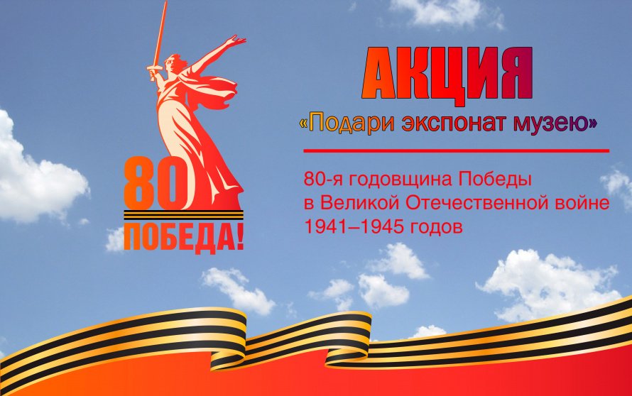 АКЦИЯ "Подари музею экспонат"  