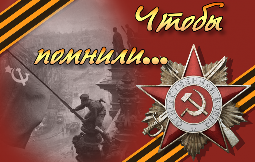 Помнить получить. Урок Мужества. Великой победе посвящается. Помним о войне. Героям Великой Отечественной войны посвящается.