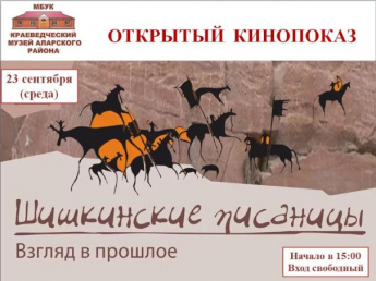 "Шишкинские писаницы"