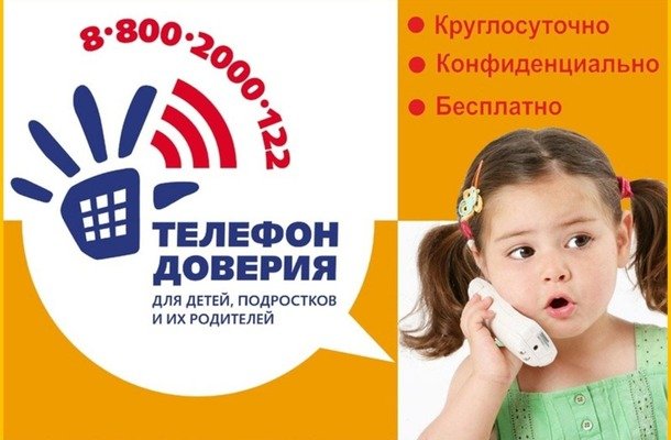 Детский телефон доверия стал доступнее