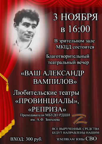 "Ваш Александр Вампилов" 3 ноября в 16:00