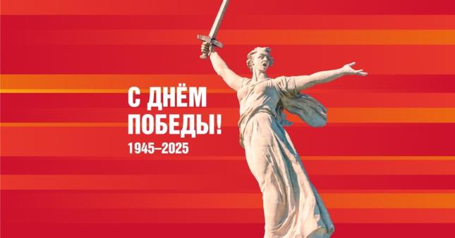 С ДНЁМ ПОБЕДЫ!