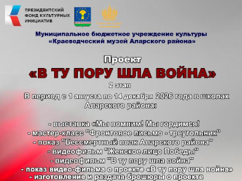 Проект "В ту пору шла война" 2 этап