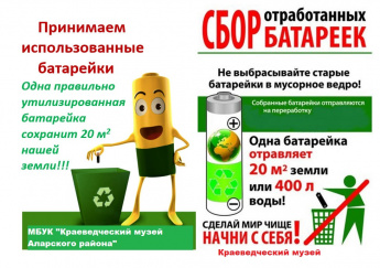 Сбор отработанных батареек!